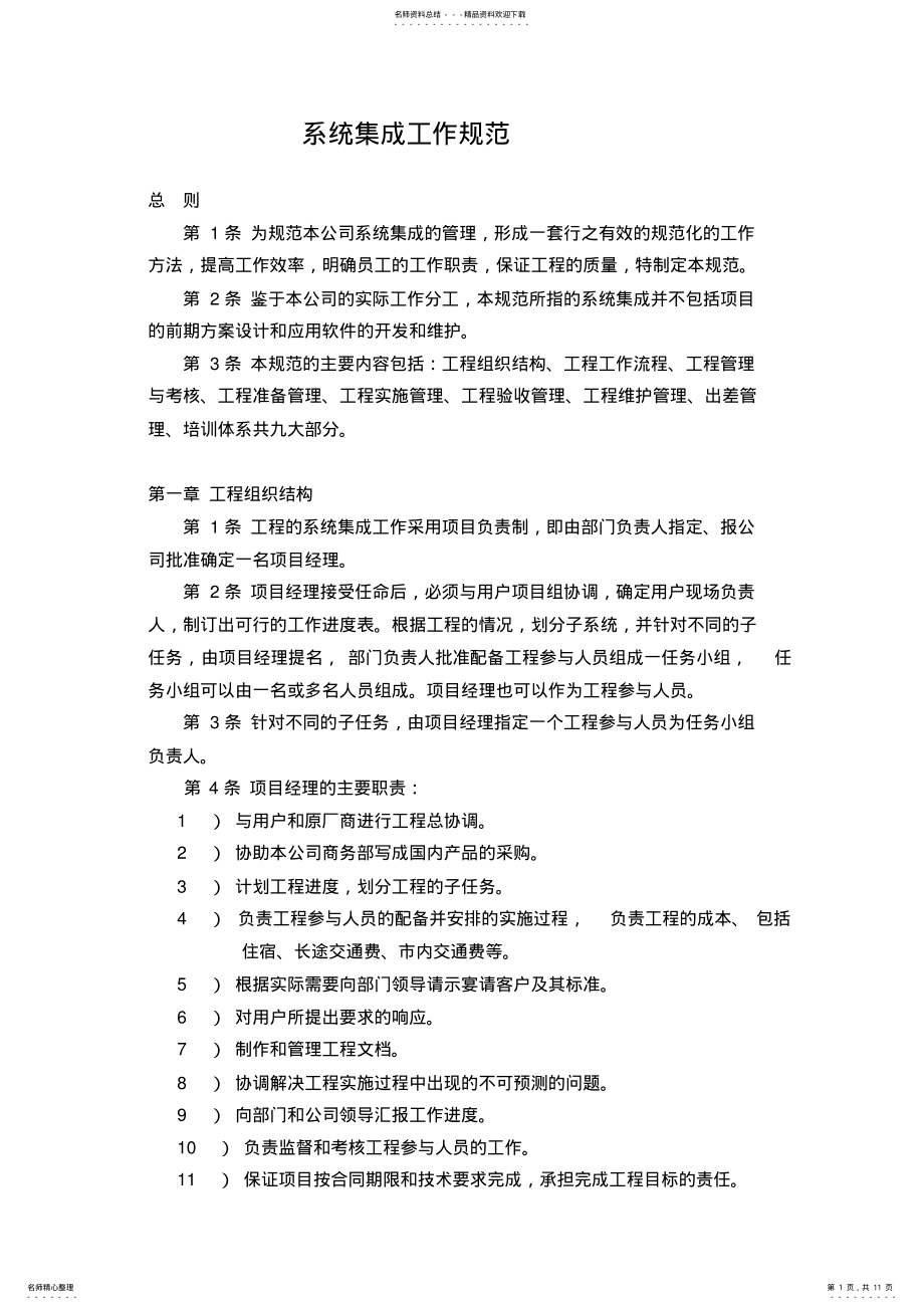 2022年系统集成工作规范 2.pdf_第1页