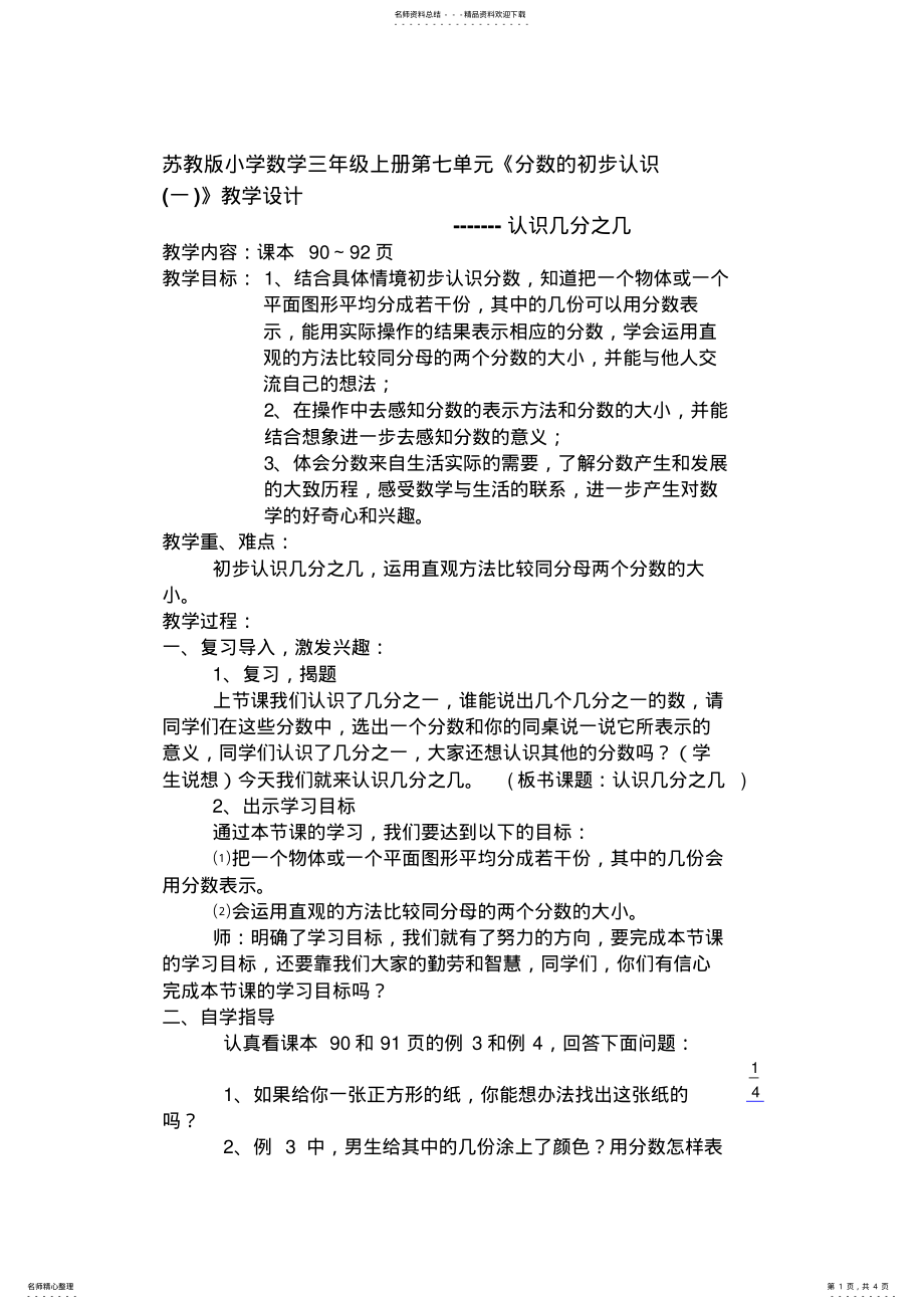 2022年苏教版小学数学三年级上册第七单元《分数的初步认识一》教学设计 .pdf_第1页