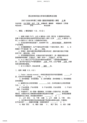 2022年西北农林科技大学期末考试试题国际贸易理论答案 .pdf