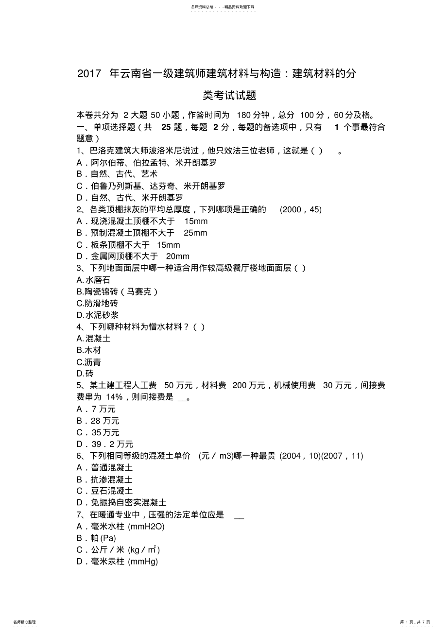 2022年云南省一级建筑师建筑材料与构造：建筑材料的分类考试试题 .pdf_第1页