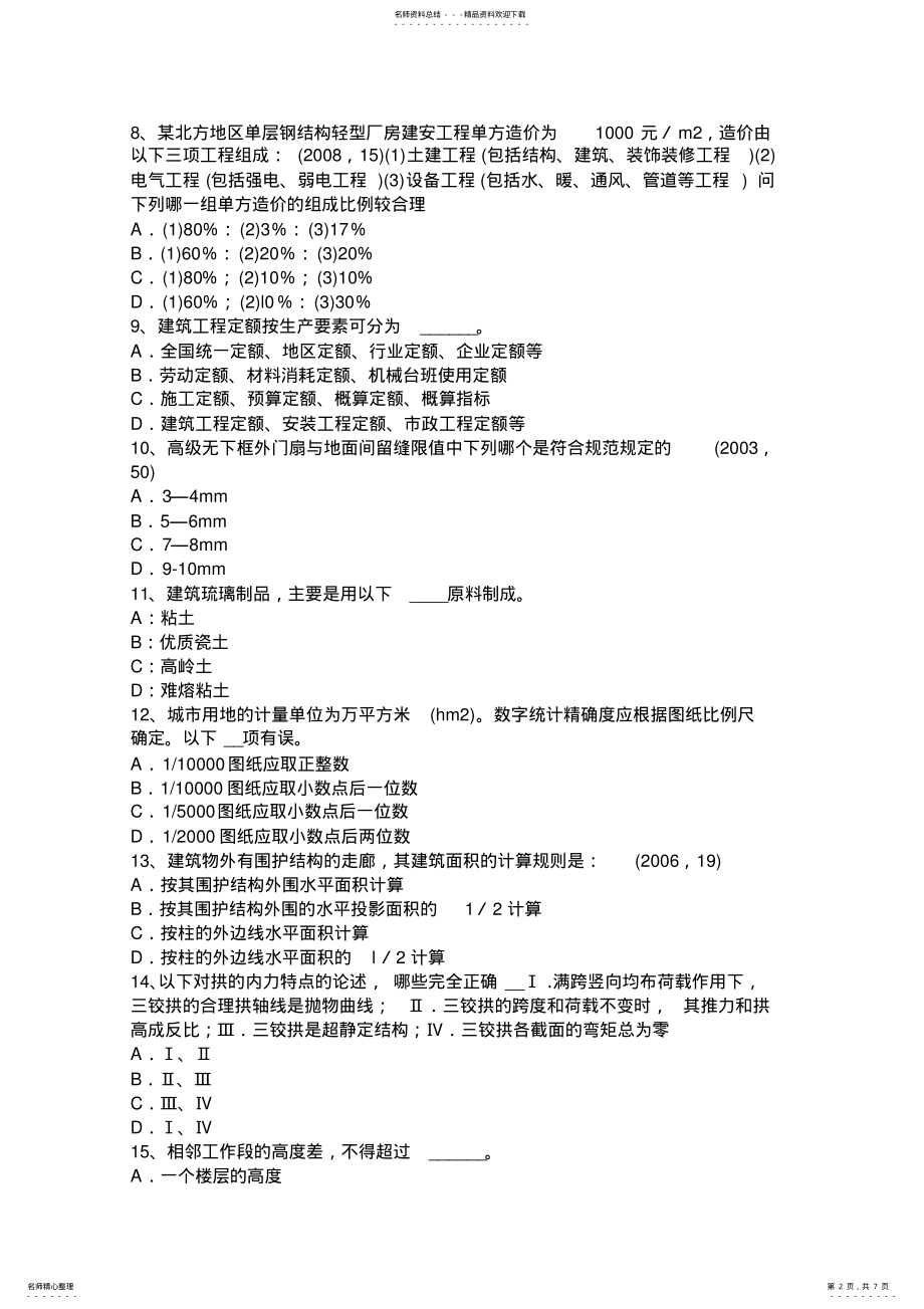 2022年云南省一级建筑师建筑材料与构造：建筑材料的分类考试试题 .pdf_第2页