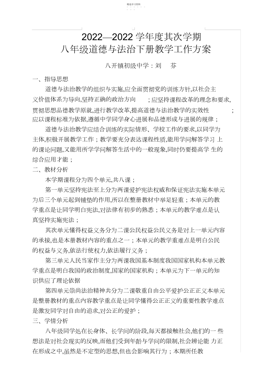 2022年人教版八年级道德与法治下册教学计划_共页.docx_第1页