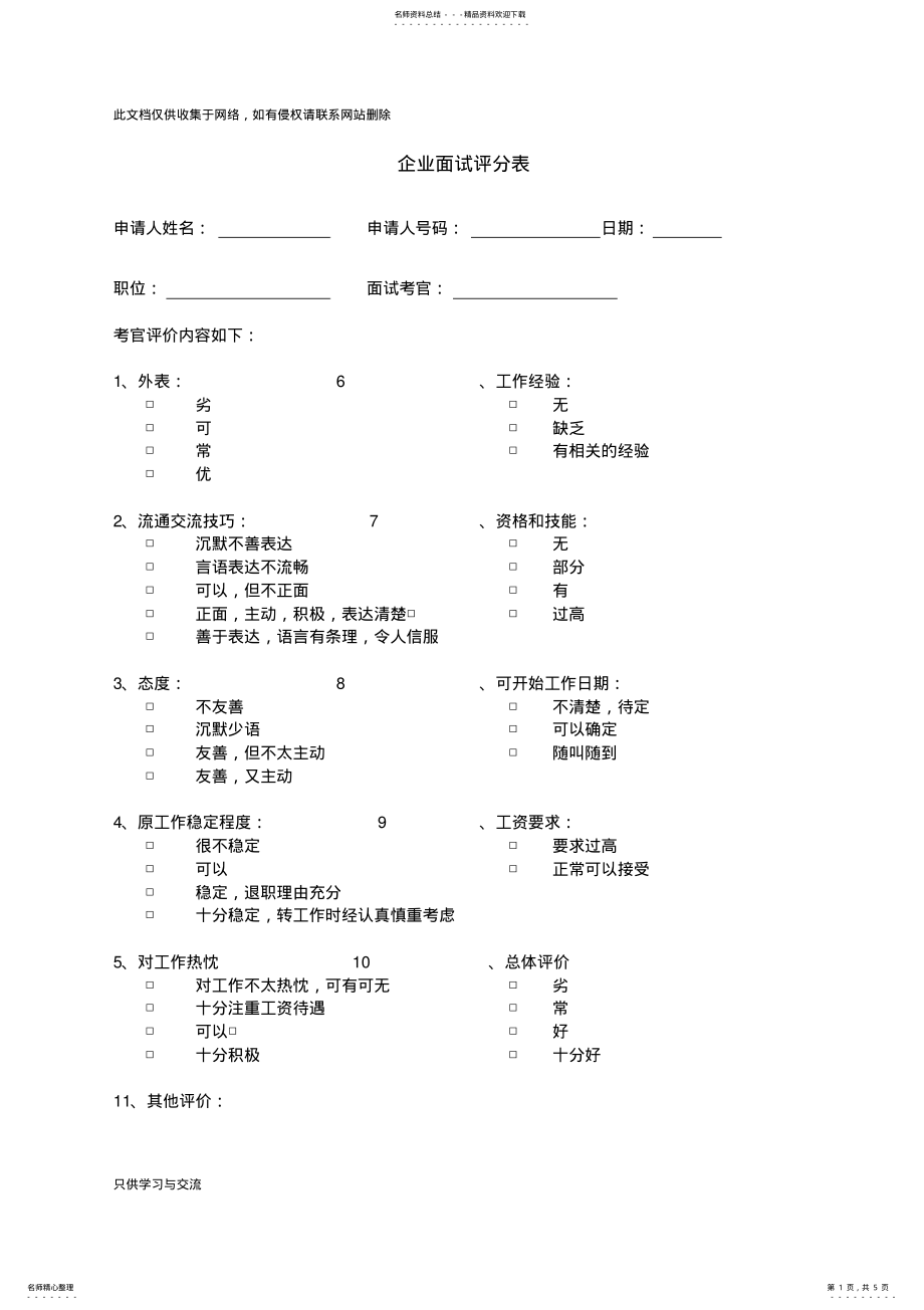 2022年企业面试评分表讲课讲稿 .pdf_第1页