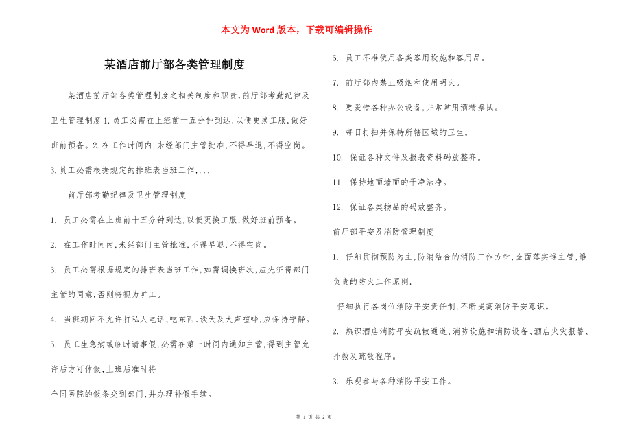 某酒店前厅部各类管理制度.docx_第1页