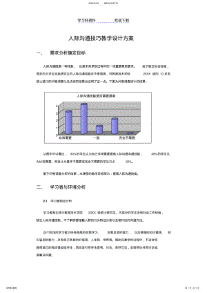 2022年人际沟通技巧教学设计方案 .pdf