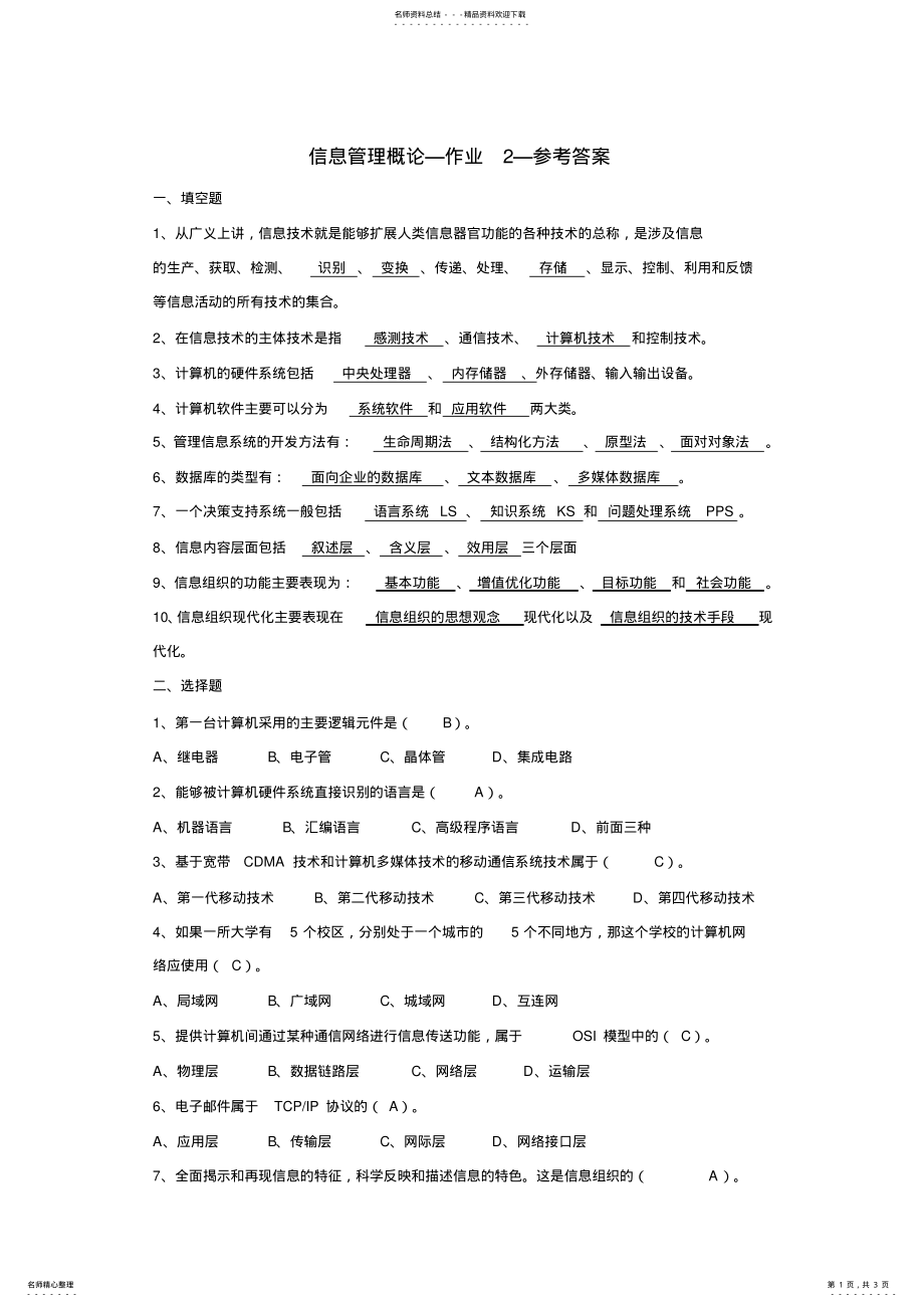 2022年信息管理概论-作业二答案 .pdf_第1页