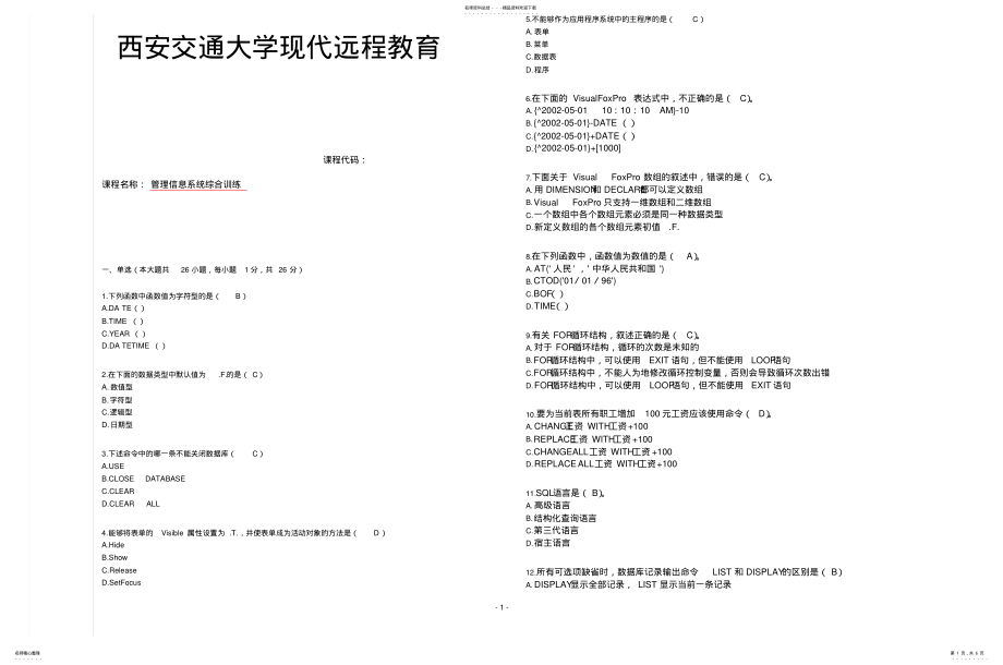 2022年西交《管理信息系统综合训练》考前复习题[管理信息系统综合训练 .pdf_第1页