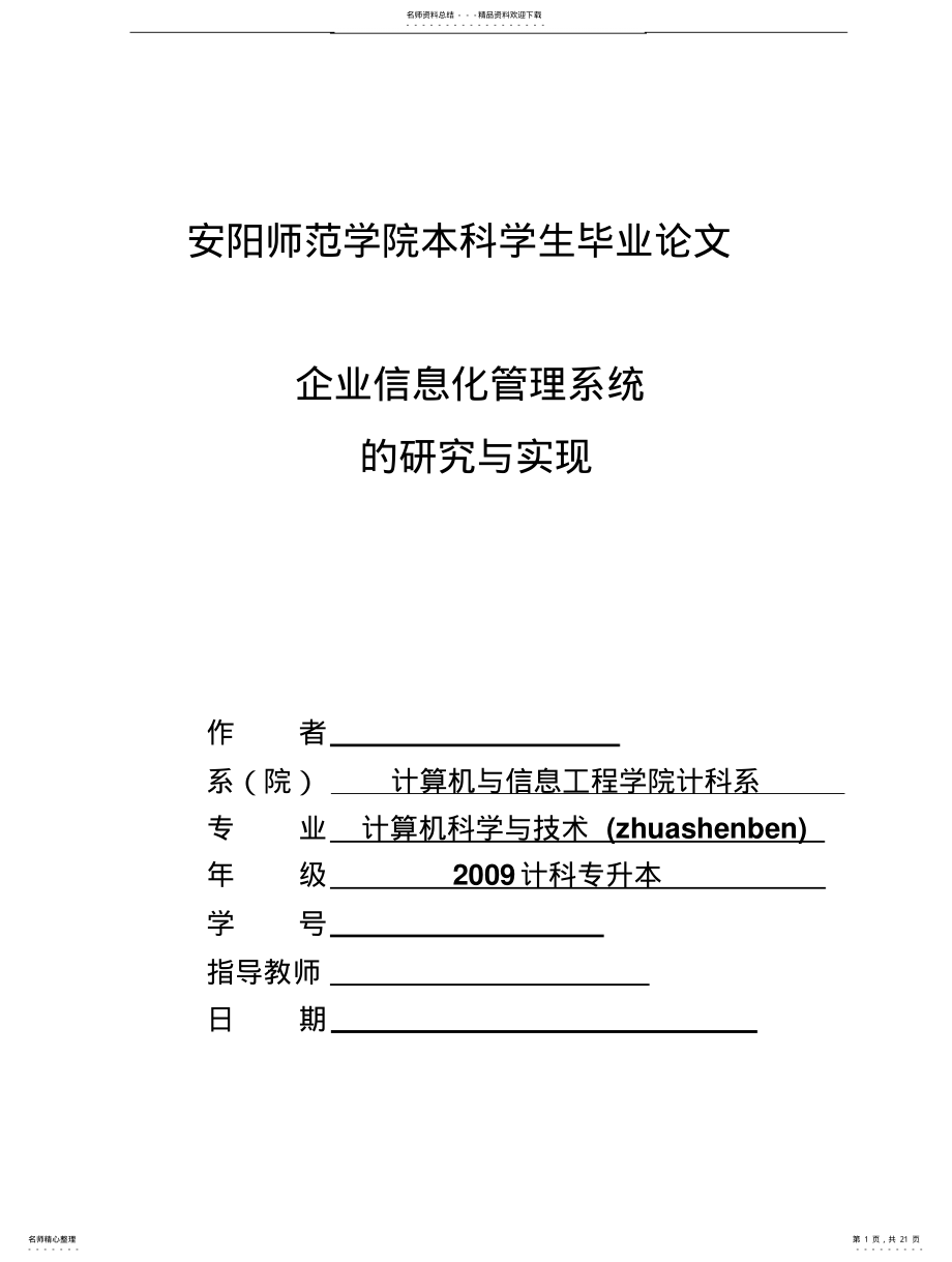 2022年企业信息化管理系统 .pdf_第1页