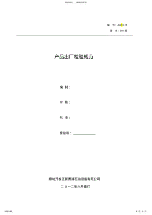 2022年产品出厂检验规范 .pdf