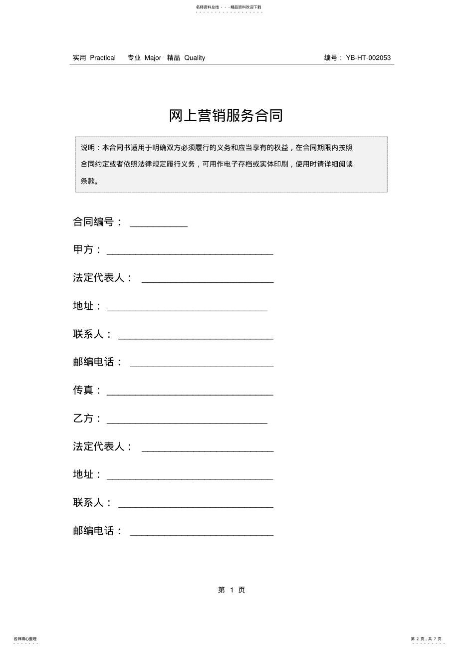 2022年网上营销服务合同 .pdf_第2页