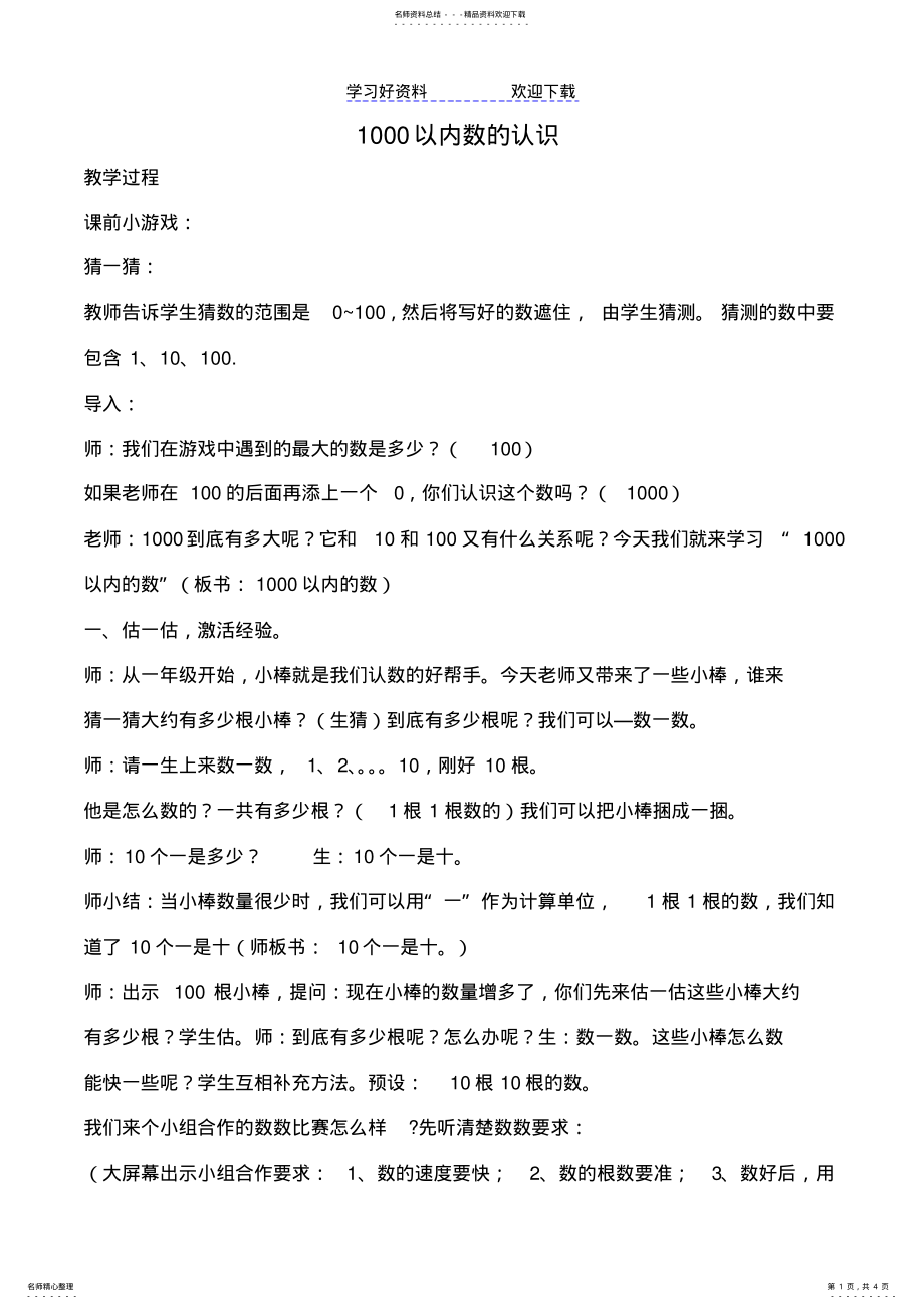 2022年以内数的认识特级教师教案 .pdf_第1页