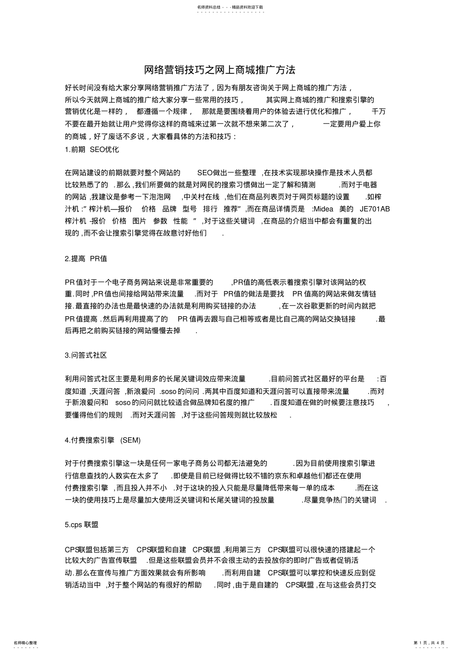 2022年网络营销技巧之网上商城推广方法 .pdf_第1页