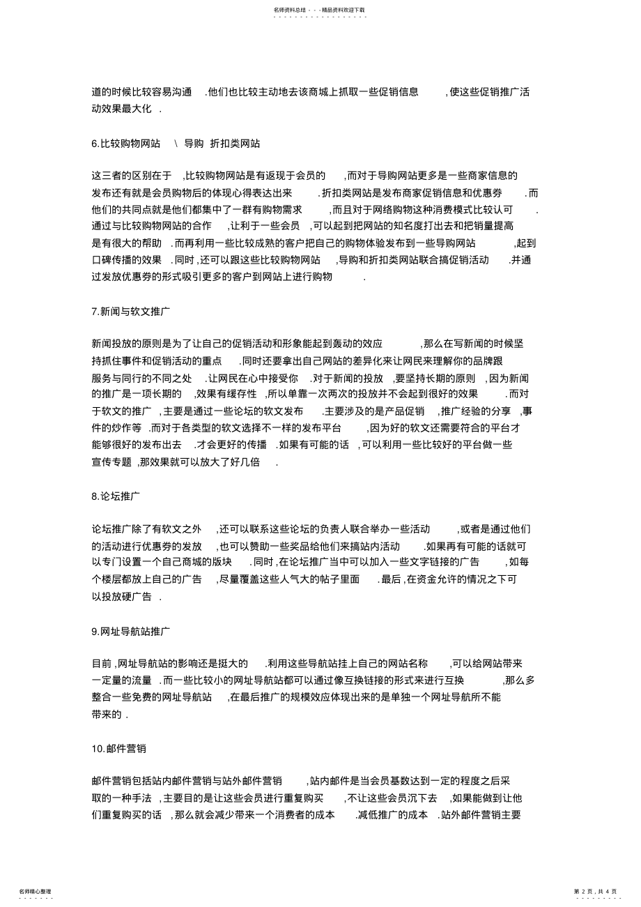 2022年网络营销技巧之网上商城推广方法 .pdf_第2页