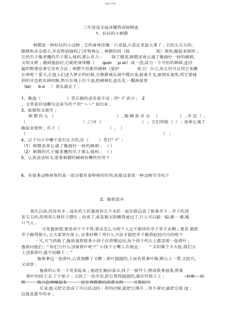 2022年人教版小学三年级语文课外阅读理解精练试题全册.docx_第1页