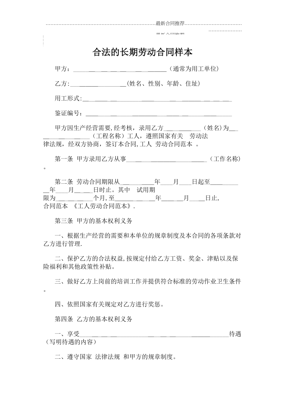 2022年合法的长期劳动合同样本.doc_第2页