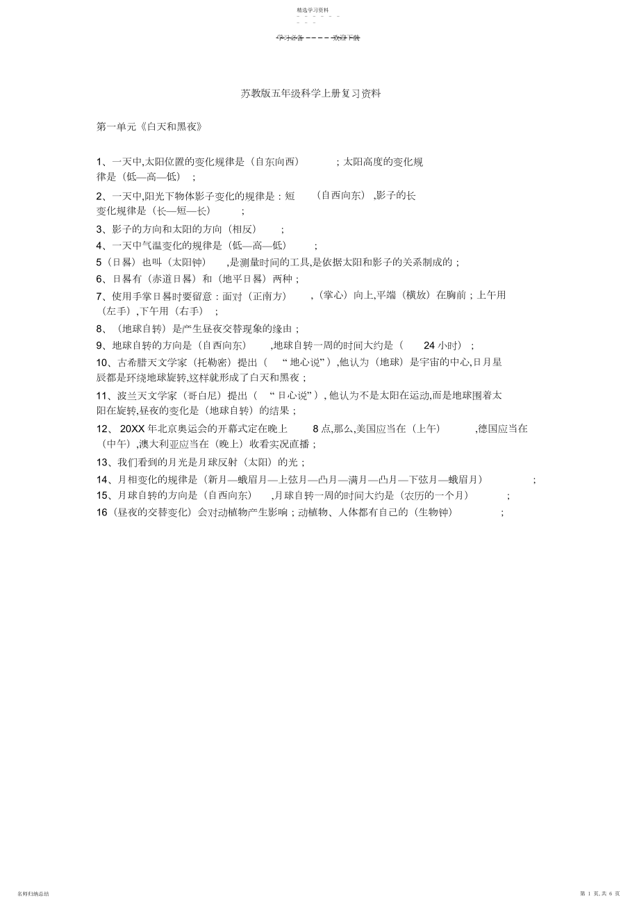 2022年苏教版五年级科学上册复习资料.docx_第1页