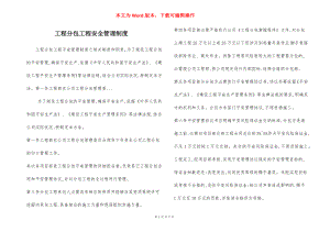 工程分包工程安全管理制度.docx