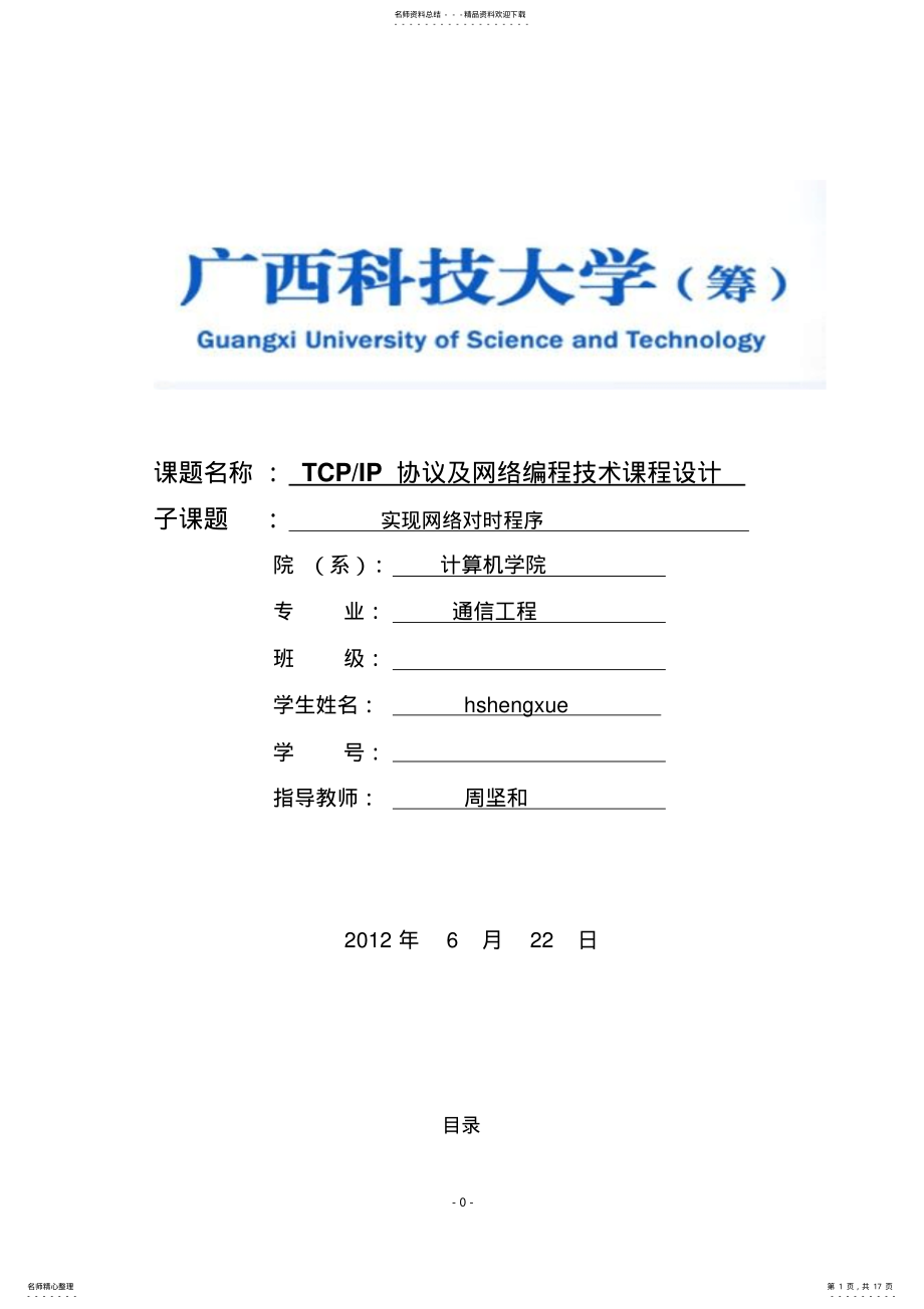 2022年网络编程实现网络对时课程设计 .pdf_第1页