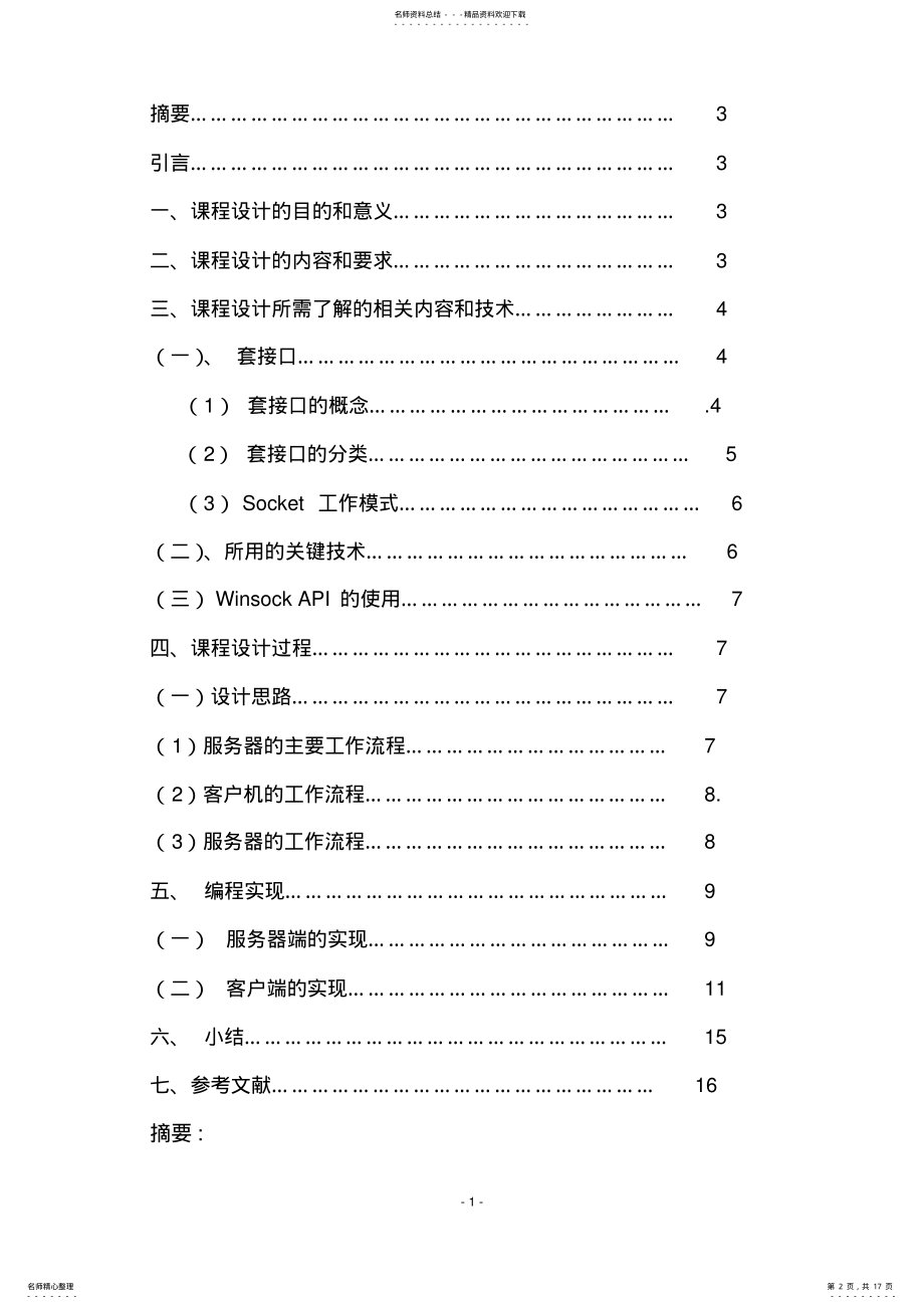 2022年网络编程实现网络对时课程设计 .pdf_第2页