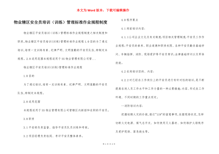 物业辖区安全员培训（训练）管理标准作业规程制度.docx_第1页