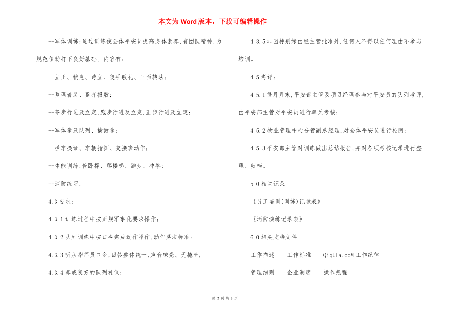 物业辖区安全员培训（训练）管理标准作业规程制度.docx_第2页