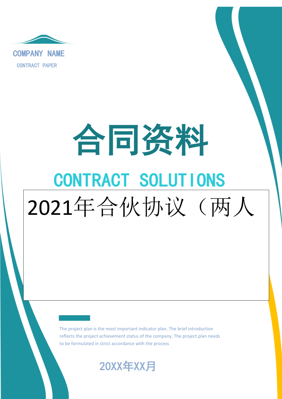 2022年合伙协议（两人.docx_第1页