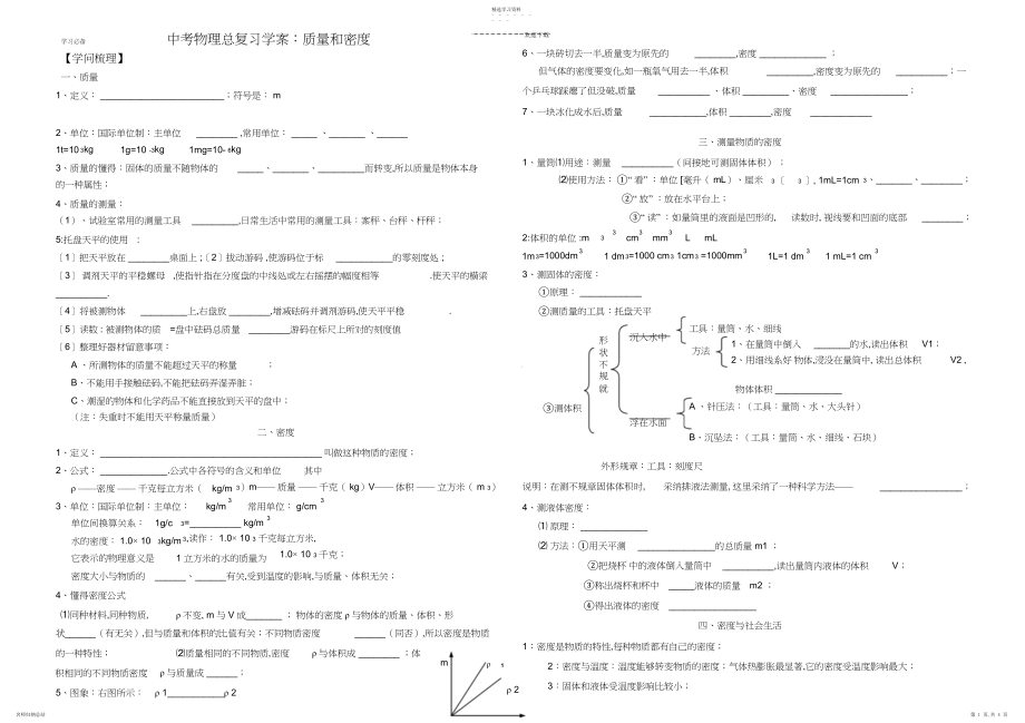 2022年中考物理总复习学案质量和密度.docx_第1页