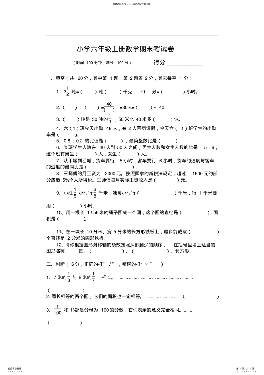 2022年人教版小学六年级上册数学期末考试卷及参考答案.doc .pdf_第1页