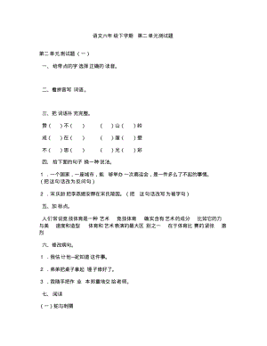 小学六年级语文教案语文六年级下学期第二单元测试题.pdf