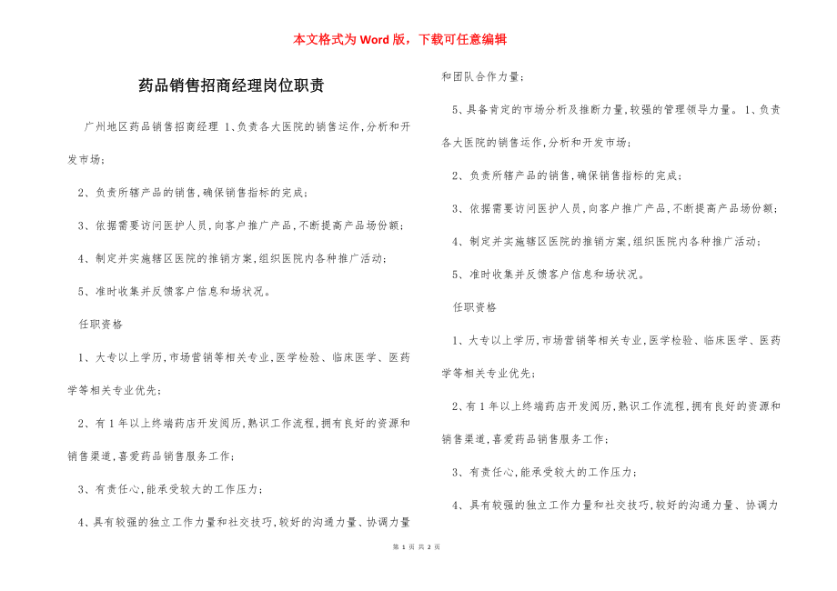 药品销售招商经理岗位职责.docx_第1页