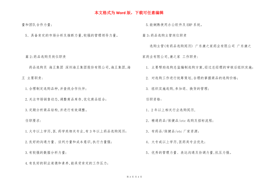 药品销售招商经理岗位职责.docx_第2页