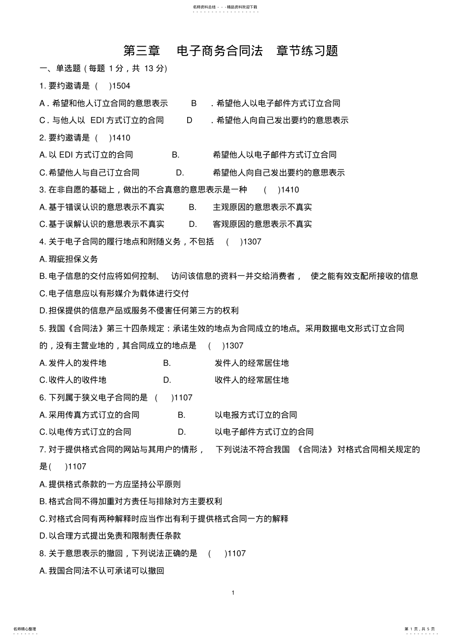 2022年自考电子商务法概论第三章电子商务合同法章节练习题 .pdf_第1页