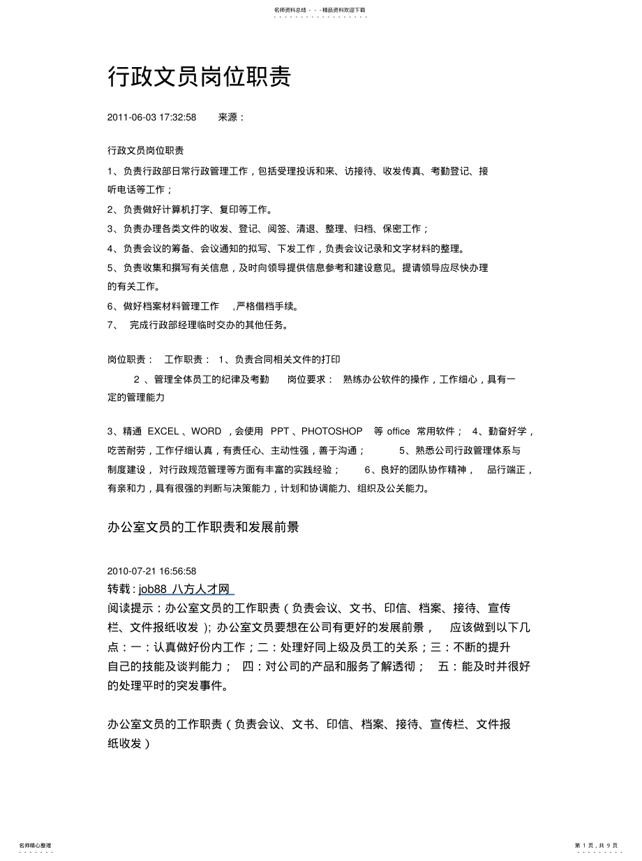 2022年行政文员岗位职责收集 .pdf_第1页