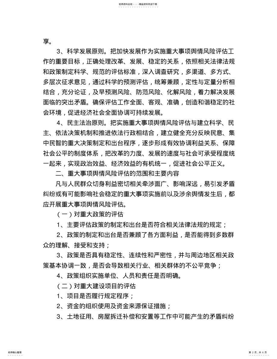 2022年舆情风险评估制度 3.pdf_第2页