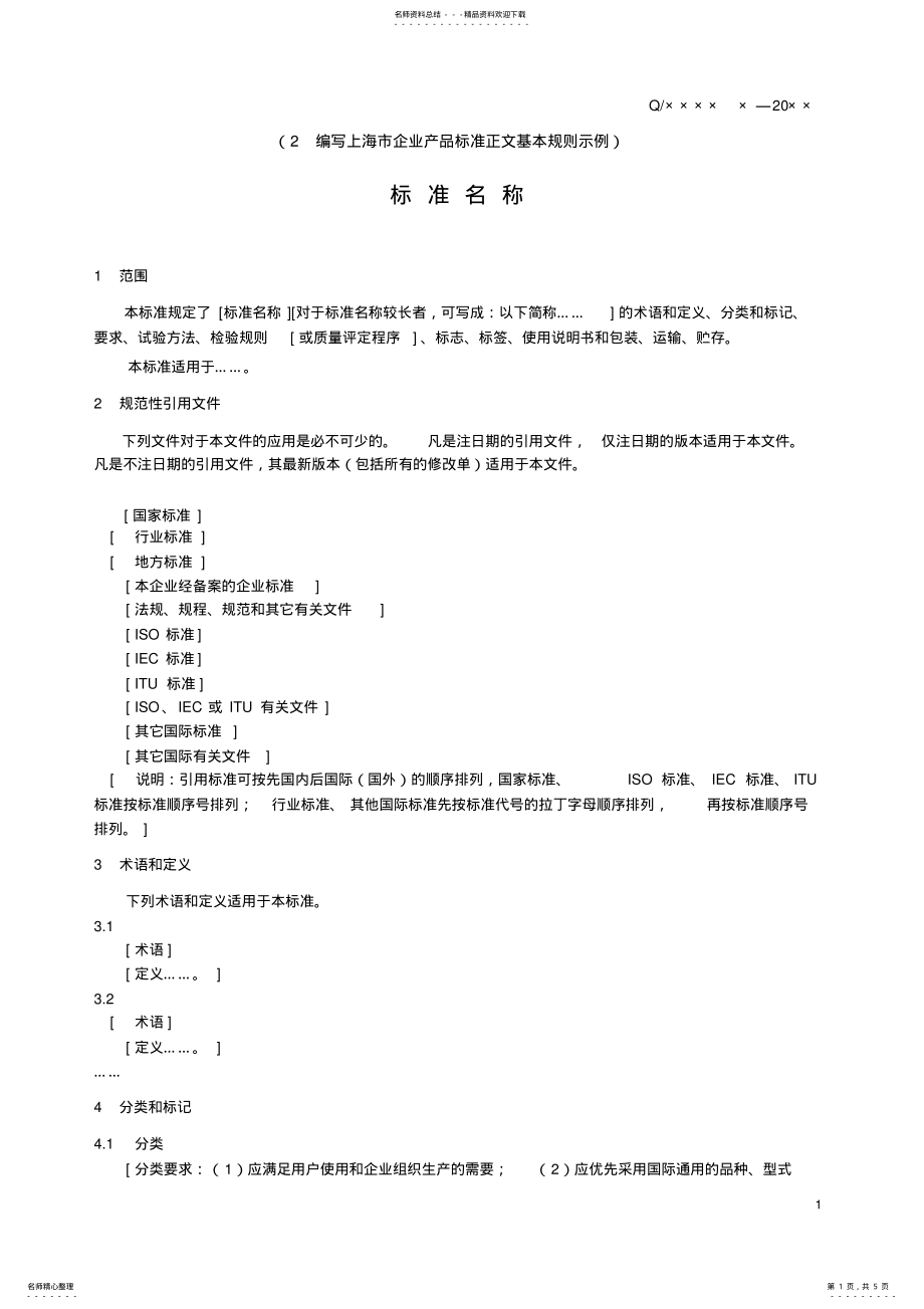 2022年企业产品标准编写规则 .pdf_第1页