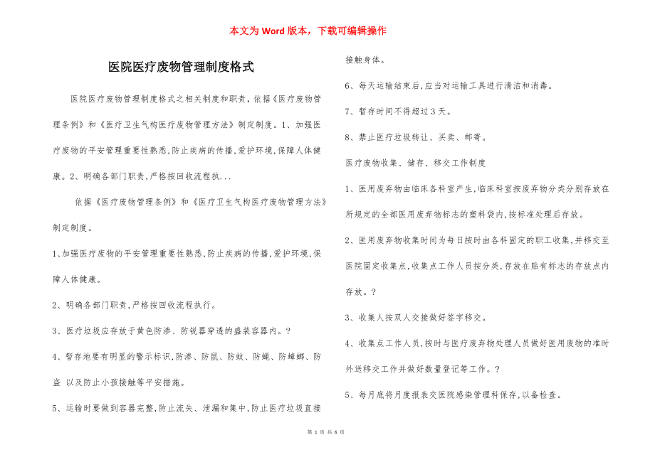 医院医疗废物管理制度格式.docx_第1页