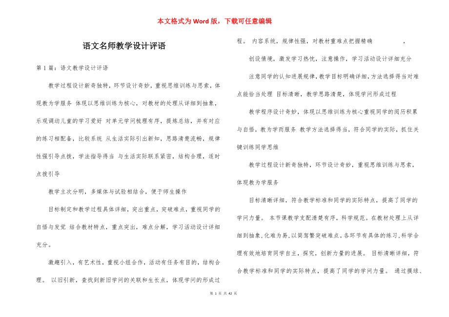 语文名师教学设计评语.docx_第1页