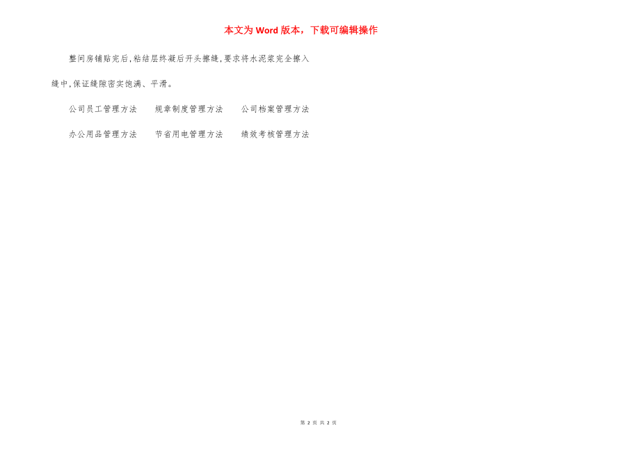 办公楼地砖楼面施工方法规范.docx_第2页