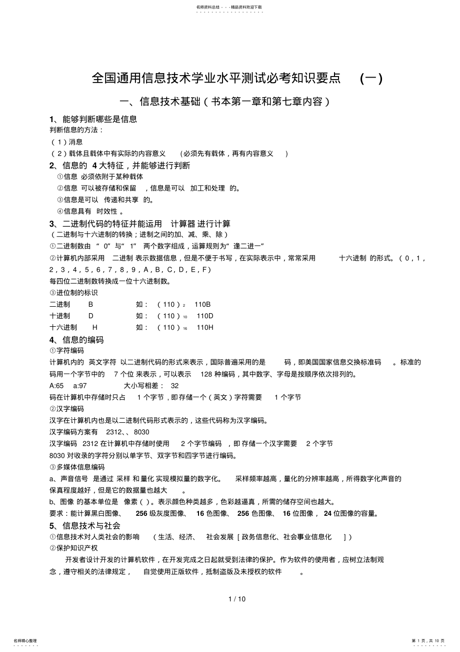 2022年全国通用信息技术学业水平测试必考知识要点 .pdf_第1页