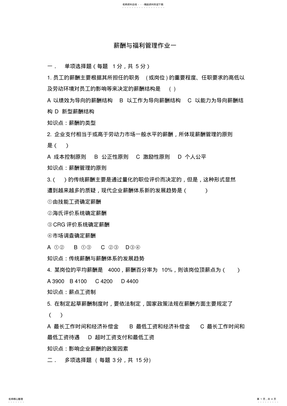 2022年薪酬与福利管理作业一 .pdf_第1页