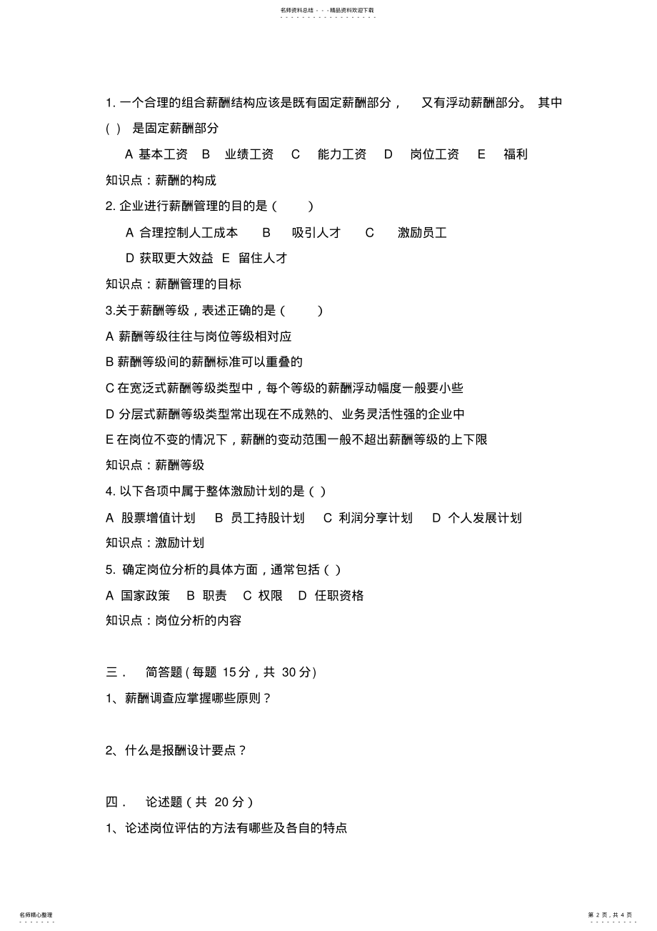 2022年薪酬与福利管理作业一 .pdf_第2页