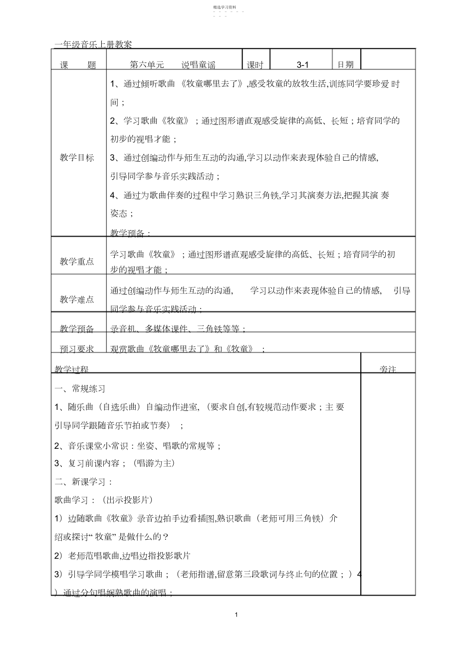 2022年苏教版一年级音乐上册第六单元教案.docx_第1页