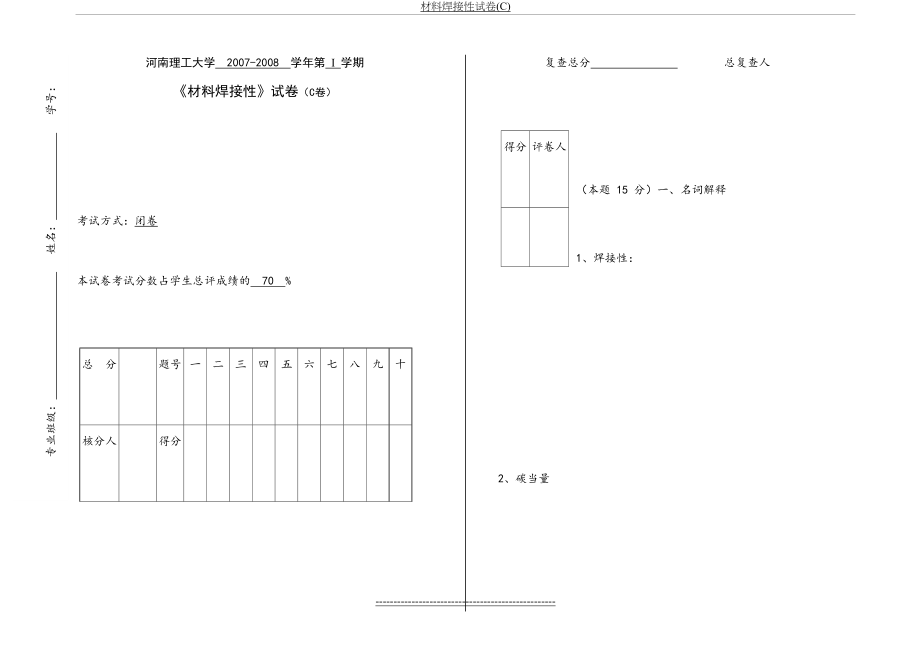 材料焊接性试卷(C).doc_第2页