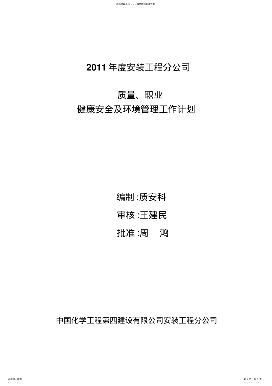 2022年质量环境职业健康安全管理工作计划 .pdf_第1页