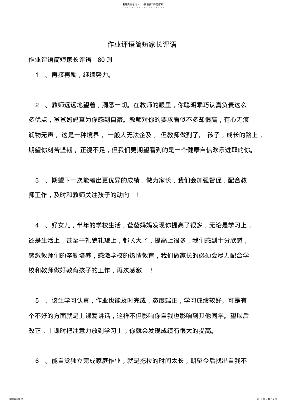 2022年作业评语简短家长评语 .pdf_第1页