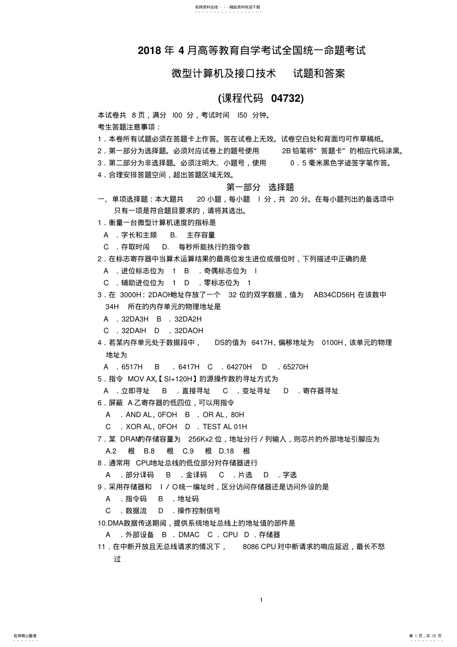 2022年全国年月自考微型计算机及接口技术试题和答案 .pdf_第1页