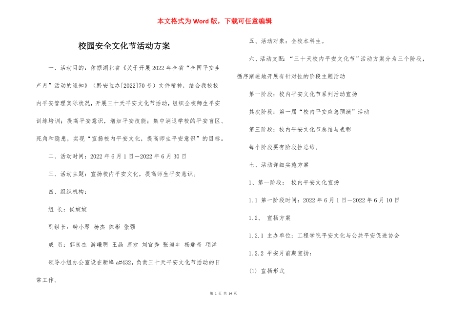 校园安全文化节活动方案.docx_第1页