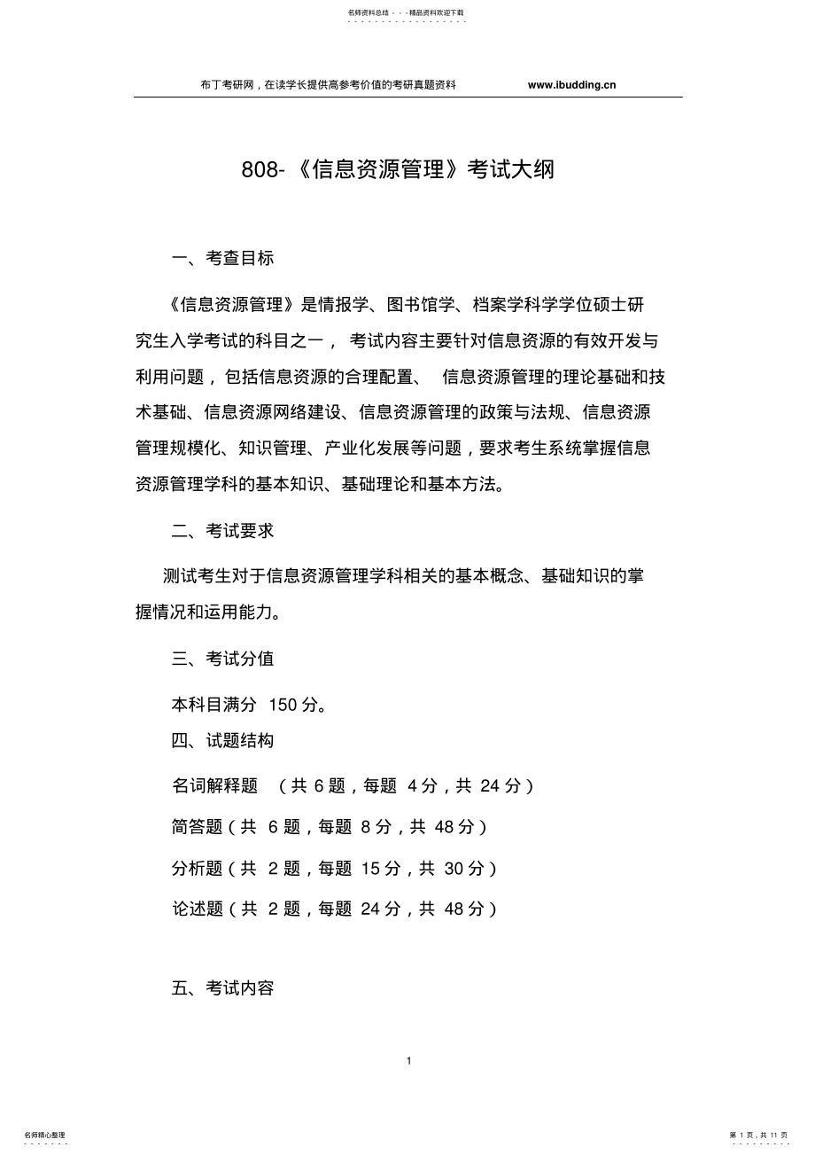 2022年云南大学自命题科目-信息资源管理考试大纲 .pdf_第1页