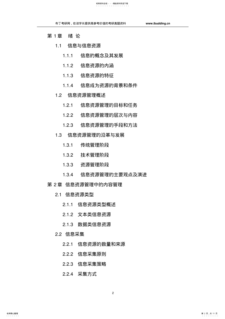 2022年云南大学自命题科目-信息资源管理考试大纲 .pdf_第2页