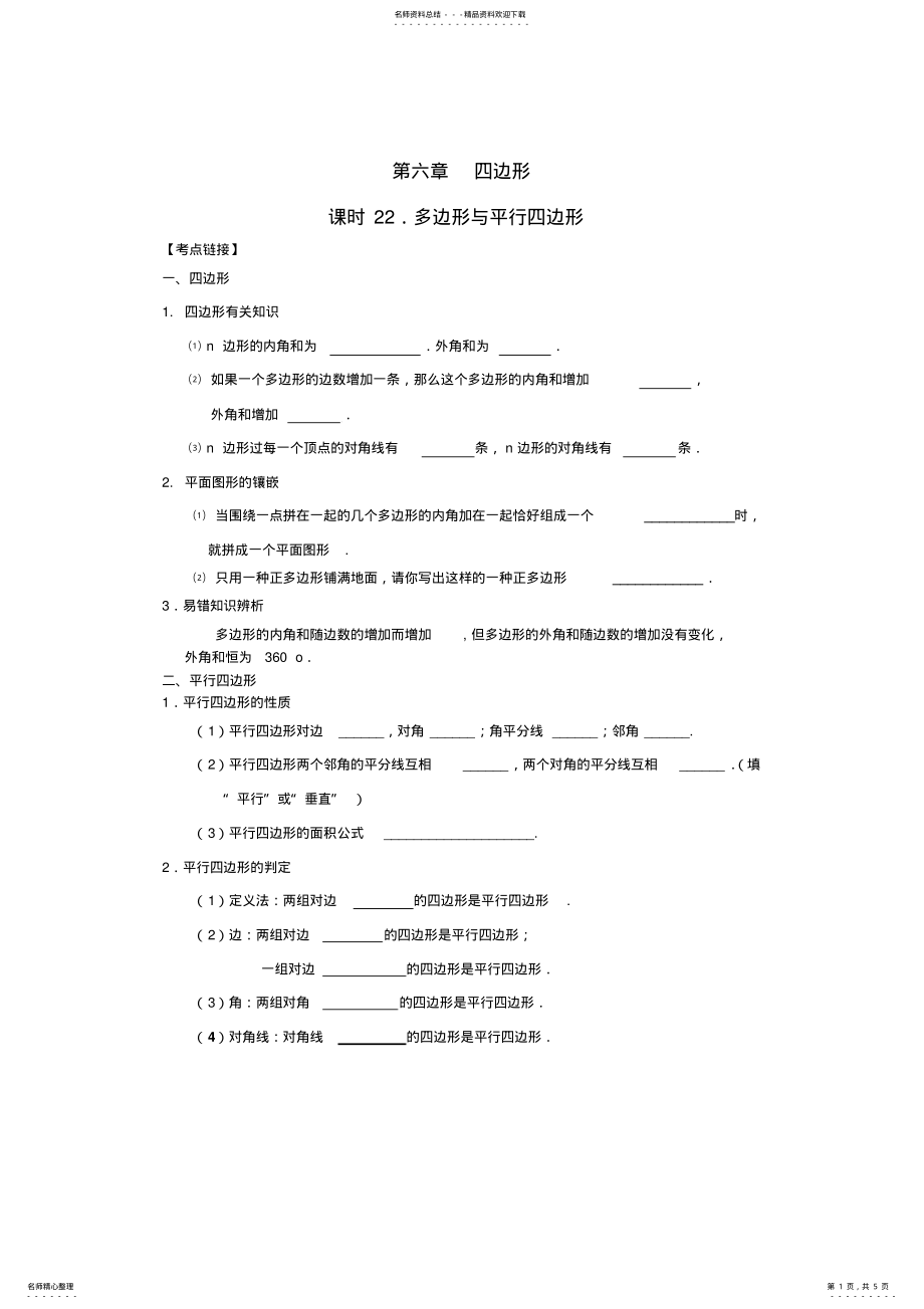 2022年人教版数学中考知识点第六章四边形 .pdf_第1页